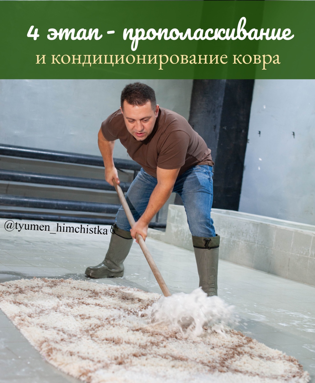 Полоскание — этап чистки ковра в компании «Коврович»